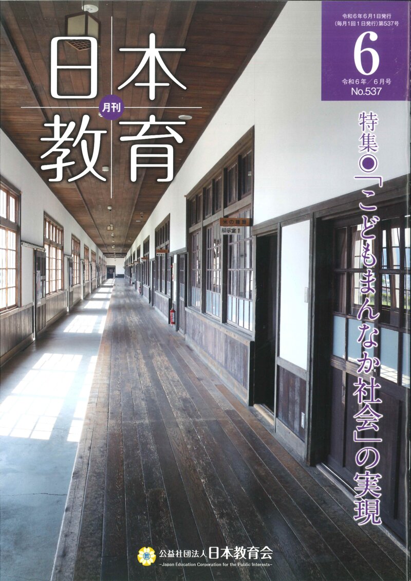 月刊日本教育 令和6年6月号 私の視言「生成AIの学校での活用法」