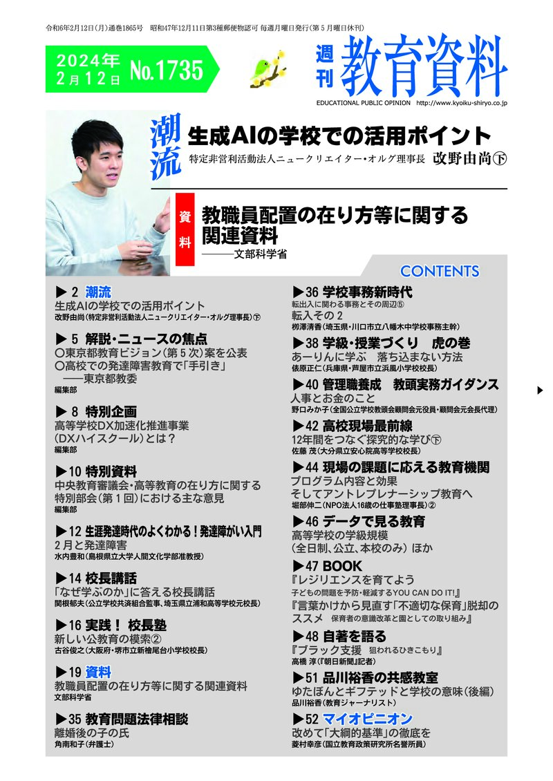 週刊教育資料 No.1735号（2024年2月12日号） 潮流 生成AIの学校での活用ポイント